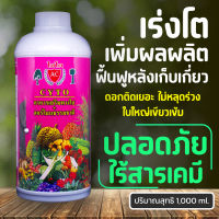 ฮอร์โมนอาหารทางใบ เร่งราก บำรุงใบ เพิ่มผลผลิต ป้องกันแมลงและเชื้อรา 1000ml. รองรับเก็บเงินปลายทาง