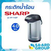 กระติกน้ำร้อน กาต้มน้ำไฟฟ้า SHARP ชาร์ป รุ่น KP-Y40P 4L คละสี