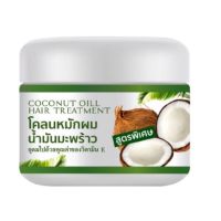 โคลนหมักผมน้ำมันมะพร้าว Coconut oil ของแท้100%