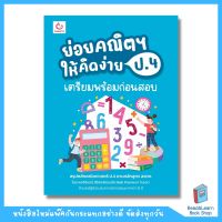 ย่อยคณิตฯ ให้คิดง่าย ป.4 เตรียมพร้อมก่อนสอบ (GANBATTE)