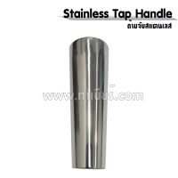 Stainless Tap Handle ด้ามจับสแตนเลส