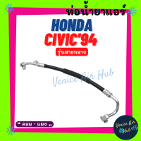 ท่อน้ำยาแอร์ HONDA CIVIC 1994 - 1995 R134 EG G5 รุ่นสายกลาง ฮอนด้า ซีวิค 94 - 95 คอม - แผง สายน้ำยาแอร์ ท่อแอร์ สายแอร์ ท่อน้ำยา สาย 1107