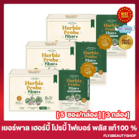 [3 กล่อง] Yerpall Herbie Probe Fiber เฮอร์บี้ โปรบี้ ไฟเบอร์ พลัส ไฟเบอร์ผักปุ๋ง  [5 ซอง/กล่อง]