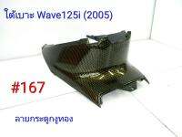 ฟิล์ม เคฟล่า ลายเคฟล่า กระดูกงูทอง ใต้เบาะ (งานเฟรมเทียม) Wave 125i (2005)  #167 ลดล้างสต็อค