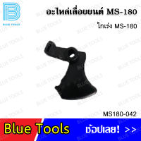 ไกเร่ง MS180 รุ่น MS180-042 อะไหล่เลื่อยยนต์ อะไหล่ อุปกรณ์เสริม