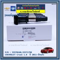 ***ราคาพิเศษ***รหัสสินค้า 55570160,55571790 คอยล์จุดระเบิดแท้ GM CHEVROLET Cruze 1.8  ปี 2011-ปัจจุบัน (มีสองเบอร์ ลูกค้าเลือกได้)