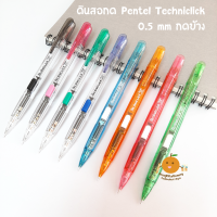 ดินสอกด เพนเทล Pentel Techniclick 0.5 mm