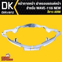 หน้ากากหน้า เวฟ110i,ฝาครอบแฮนด์หน้า WAVE-110i NEW สีขาว196 ARM