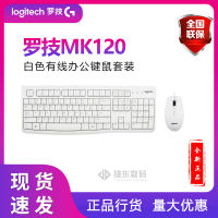 ชุดแป้นพิมพ์และเมาส์แบบมีสาย MK120 Logitech แล็ปท็อปกันน้ำแป้นพิมพ์และเมาส์แป้นพิมพ์ตั้งโต๊ะสำนักงานบ้านสีขาว