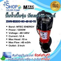 (พร้อมส่งทันที)MTEC ปั๊มน้ำโซล่าเซลล์ รุ่น XWG-H1200-80-45-10-72 มอเตอร์บัสเลสแท้100%ปั๊มจุ่มโซล่าเซลล์ ท่อ3นิ้ว