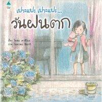 เปาะแปะ เปาะแปะ...วันฝนตก ผู้เขียน: โทดะ คาซึโยะ (Toda Kazuyo)