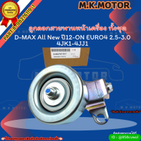 ลูกลอกสายพานหน้าเครื่อง ทั้งชุด D-MAX All New ปี12-ON EURO4 2.5-3.0 4JK1-4JJ1 (ราคา/1ชิ้น)#8-98276119-1 ?สั่งเลยอย่าเลื่อนผ่าน  ราคาถูกที่สุด ให้ไวรีบสั่ง?