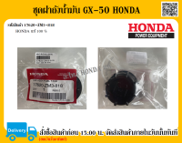 ฝาถังน้ำมัน ฝาชุดถังน้ำมัน GX-50 HONDA แท้ 100% อะไหล่ฮอนด้าแท้ อะไหล่ ถังน้ำมัน