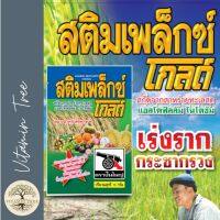 เร่งราก กระชากรวง อาหารเสริมพืช สาหร่าย ธาตุอาหารหลัก รอง เสริม และอะมิโน 17 ชนิด สติมเพล็กซ์ โกลด์ 100 กรัม