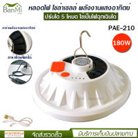 หลอดไฟ โซล่าเซลล์ พลังงานแสงอาทิตย์ รุ่น PAE-210 180w PAE-310 220w ชาร์จมือถือ แทนเพาเวอร์แบงค์ ได้ ปรับได้ 5 โหมด เป็น ไฟฉุกเฉิน เดินป่า ตั้งแคมป์