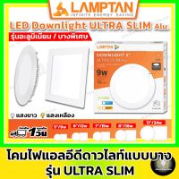 LAMPTAN ดาวน์ไลท์แอลอีดีฝังฝ้า บางพิเศษ รุ่น Ultra Slim ขนาด 9W 12W 15W 18W ( โคมไฟดาวน์ไลท์ Panel LED ฝังฝ้า Daylight ดาวไลท์ ดาวน์ไลท์ฝัง บาง กลม เหลี่ยม )