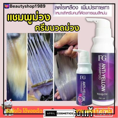 แชมพูม่วง ฟาเกอร์ Farger แชมพู ล้างไรเหลือง FG Anti-Yellow Shampoo แชมพู ครีมนวด