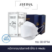 หน้ากากอนามัยเกาหลี แมสเกาหลี ยี่ห้อ K-MEDIC ทรง 3D KF94