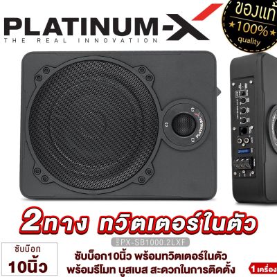 PLATINUM-X ซับบ็อก10นิ้ว BASSBOX 10นิ้ว พร้อมทวิตเตอร์ในตัว พร้อม Boostbass / ตู้เบสบ๊อก  SUBBOX เบสบ๊อก เครื่องเสียงรถ ซับบ๊อก จัดชุดBASSBOX 1000.2LXF