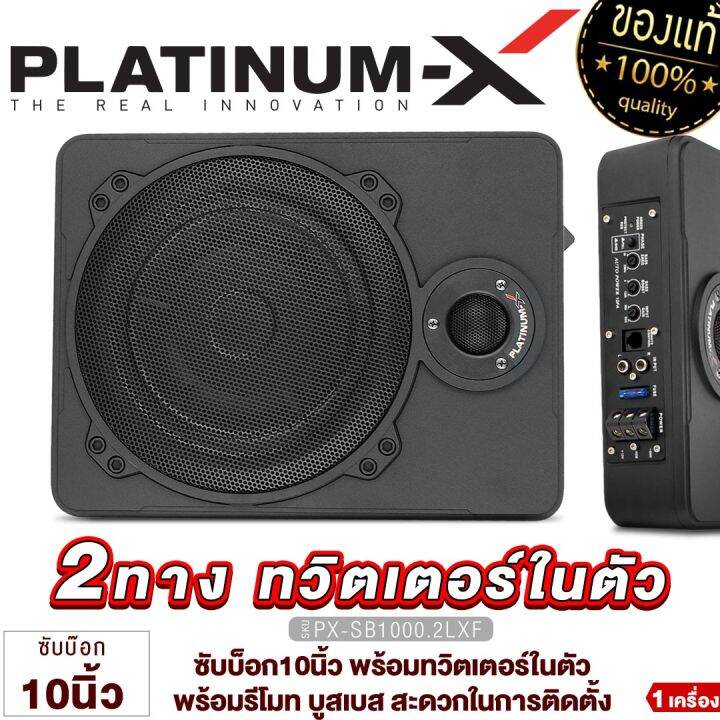 platinum-x-ซับบ็อก-เบสบ๊อก-บิวท์อินพร้อมทวิตเตอร์-ปรับเสียงทุ้ม-แหลมได้ในตัว-มีให้เลือก-1020-2fw-1000-2lxf-ตู้เบสบ๊อก-subbox-เครื่องเสียงรถยนต์-1000-1020