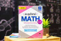 หนังสือ ตะลุยโจทย์ MATH ม.5 (พร้อมลุยทุกสนามสอบ)