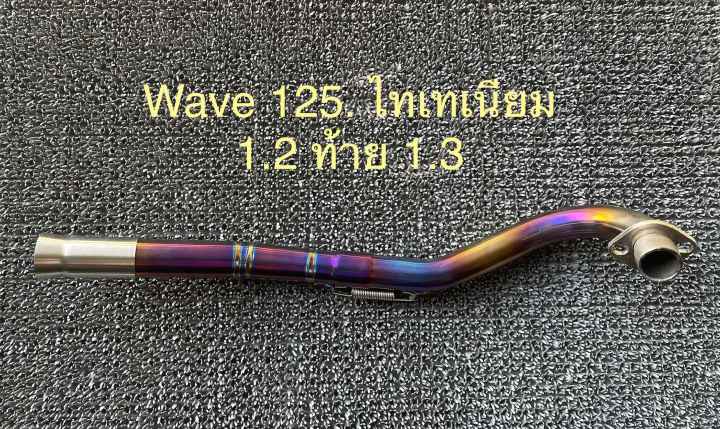 คอท่อไทเทเนียมwave125r-ไฟเลี้ยวบังลม-32mm-ราคาถูก-อะไหล่มอเตอร์ไซค์-อะไหล่แต่ง-อะไหล่สวยงาม