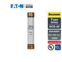 EATON NOS-50 Safety switch fuses, 50A, 600V ฟิวส์สำหรับเซฟตี้สวิทช์, 50A, 600V สั่งซื้อได้ที่ Eaton Online Store