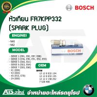 หัวเทียนรถยนต์ (SPARK PLUG) FR7KPP332 (BOSCH) เครื่อง N45 N46 N62 รุ่น BMW Serie1(E81, E82, E87, E88) Serie3(E46, E90, E91, E92, E93) Serie5(E60, E61) Serie6(E63, E64) Serie7(E65, E66) X1(E84) X3(E83) X5(E53, E70) Z4(E85)