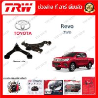 TRW ช่วงล่าง ปีกนกบน ปีกนกล่าง รถยนต์ Toyota Revo 2WD (1 ชิ้น) มาตรฐานแท้โรงงาน