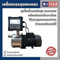 เครื่องบรรจุของเหลว ชุดปั๊มแรงดันสูง Flow meter มิเตอร์วัดแบบดิจิตอลแม่นยำสูง กำหนดจำนวนลิตรได้ ใช้กับดูดของเหลวได้ทุกชนิด