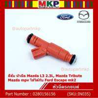 ***ราคาพิเศษ***(ราคา/1ชิ้น)หัวฉีด OEM รหัสแท้  Ford Mazda: 0280156156  สีส้ม หัวฉีด Mazda L3 2.3L, Mazda Tribute ,Mazda mpv ใส่ได้กับ Ford Escape mk2  l MKP Autopart