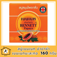 สบู่มะละกอ เบนเนท BENNETT PAPAYA สบู่เบนเนท ปาปาย่า เบนเนทมะละกอ 160 กรัม รหัสสินค้าli6482pf