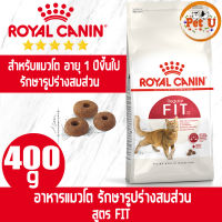 Royal Canin FIT 400g อาหารเม็ด สำหรับแมวโตทุกสายพันธุ์ สินค้าขายดี