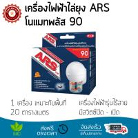 สารกำจัดแมลง อุปกรณ์ไล่สัตว์รบกวน  เครื่องไฟฟ้าไล่ยุง ARS โนแมทพลัส 90  ARS  โนแมทพลัส 90 ออกฤทธิ์เร็ว เห็นผลชัดเจน ไล่สัตว์รบกวนได้ทันที  Insecticide กำจัดแมลง จัดส่งฟรี