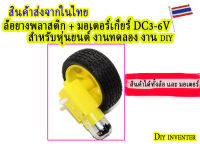 ยางล้อพลาสติก + มอเตอร์เกียร์ DC3-6V สำหรับหุ่นยนต์ งานทดลอง งาน diy