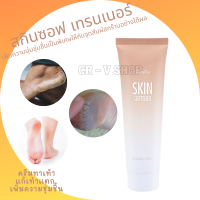 ครีมทาส้นเท้าแตก ลดอาการแตกด้านของ ส้นเท้า ตาตุ่ม หัวเข่าและข้อศอก Skin Softener