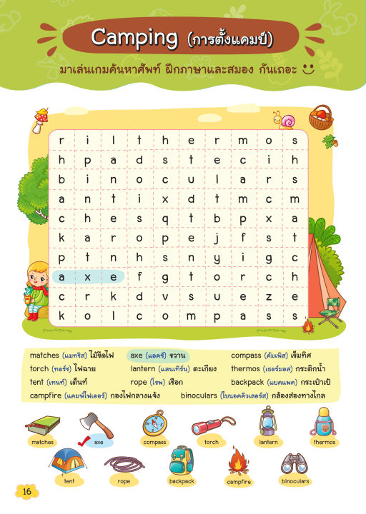 inspal-หนังสือ-เกมหาศัพท์เล่มแรกของหนู-my-first-word-search-คำศัพท์ระดับชั้น-ป-4-ป-6