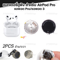 สำหรับ แอพอตโปร แอพอต3 หูฟังแบตเตอรี่3.7V  ใหม่ (2ข้าง 1ชุด)