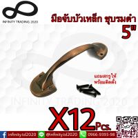 มือจับขาบัว มือจับประตู หน้าต่าง ชุบทองแดงรมดำ NO.5011-5" AC (JAPAN QUALITY) KIMBERLEY Infinity Trading 2020(12 ชิ้น)