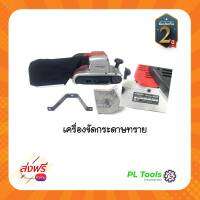 [[ส่งฟรี ไม่ต้องรอโค้ด]] Maktec เครื่องขัดกระดาษทราบแบบสายพาน รุ่นรถถัง MT941[Maktec tank model belt sander mt941]