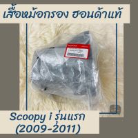 เสื้อหม้อกรองแท้ศูนย์ฮอนด้า Scoopy-i รุ่นแรก (2009-2011) (17225-KYT-900) เสื้อหม้อกรองแท้100% อะไหล่แท้100%