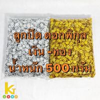 พร้อมส่ง ลูกปัด ดอกพิกุล ยกห่อ เหรียญโปรยทาน ตกแต่งผ้าไตร D.I.Y. อุปกรณ์งานฝีมือ ดอกพิกุลพลาสติก