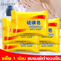 ๋JASMEEN พร้อมส่งจากไทย สบู่กำมะถัน ล้างหน้า แชมพู สบู่อาบน้ำ ฆ่าเชื้อ กำจัดไร สบู่ล้างไขมัน สบู่ชุดชั้นใน ลดสิว A186