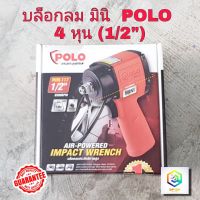 POLO MINI-117 บล็อกลม MINI 1/2 นิ้ว(4หุน) บล็อกลมกระแทก สินค้าพร้อมส่ง JUMBO HAMMER รับประกันสินค้า 1 ปี ใช้ในการขันน็อตและโบลท์ เหมาะใช้งานหนักE1