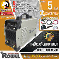 ?? ROWEL ?? เครื่องตัดพลาสม่า รุ่น CUT-40MI MINI (สีเทา) 40แอมป์  กำลังไฟ 5KVA ระบบอินเวอร์เตอร์ ตัดชิ้นงานง่ายดาย รวดเร็ว จัดส่ง KERRY ??