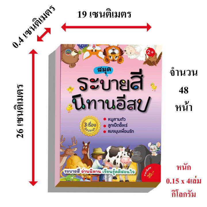 ระบายสีนิทานแสนสนุก4ภาค140บ-รหัส15