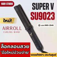 เครื่องม้วนผม แอร์โรล Super V Inter SU9023 ซุปเปอร์ วี เครื่องแท้ รับประกันศูนย์ไทย Hair Studio