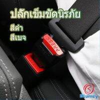 Blumey หัวเสียบเข็มขัดนิรภัยเพื่อตัดเสียงเตือนที่เสียบ หัวเสียบเบลล์หลอก Car seat belt plug