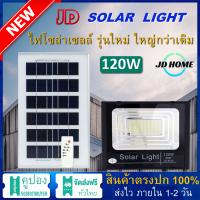 JD 120W ใช้พลังงานแสงอาทิตย์ 100% JD-8120 โคมไฟโซล่าเซลล์ ไฟสว่างทั้งคืน พร้อมรีโมท Solar Light LED โคมไฟสปอร์ตไลท์ หลอดไฟโซล่าเซล ไฟ led รับประกัน 3 ปี