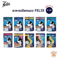 ⭐5.0 | FELIX เฟลิกซ์ อาหารเyearยกแมว [ยกโหล 12 ซอง] ขนาด 85 กรัม สินค้าใหม่เข้าสู่ตลาด